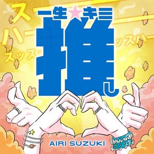 一生☆キミ推し (Single)