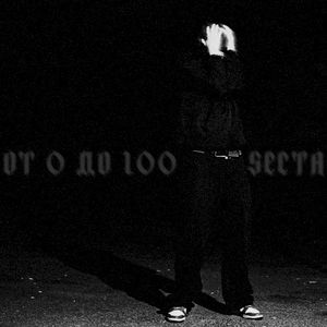 От 0 до 100 (Single)