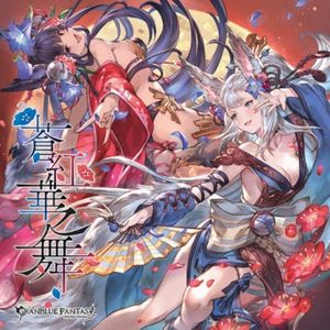 蒼紅華之舞 〜GRANBLUE FANTASY〜 (Single)