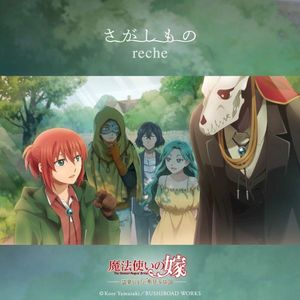さがしもの (Single)