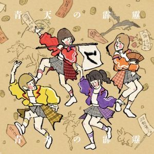 青天の霹靂 (Single)
