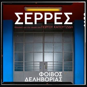 Σέρρες (OST)