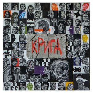 Крига (Single)