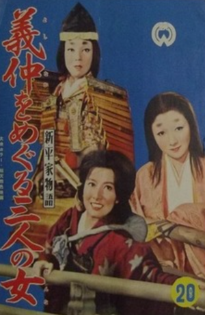 Yoshinaka et ses trois femmes