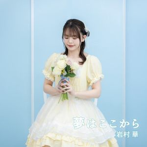 夢はここから (Single)