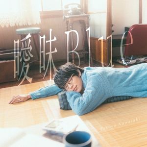 曖昧Blue (Single)