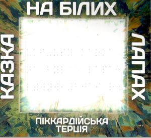 Казка на білих лапах