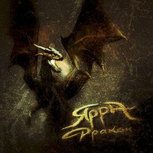 Дракон (Single)