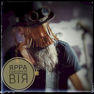 Покличте Вія (Single)