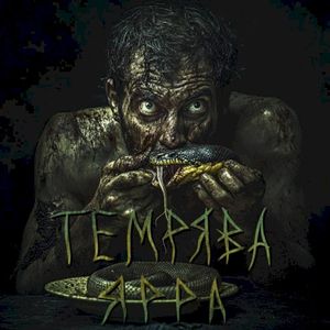 Темрява (Single)