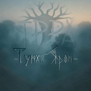 Туман яром (Single)