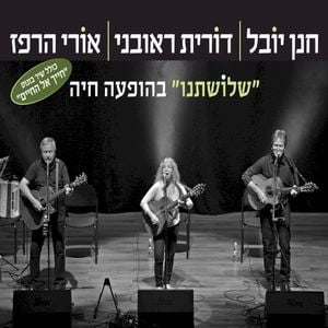 שלוֹשתנו" – בהופעה חיה" (Live)