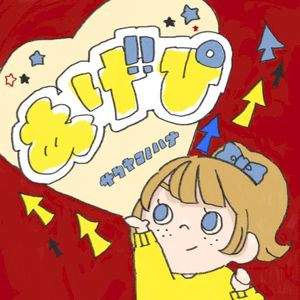 あげぴ (Single)