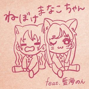 Nebokemanakochan (Single)