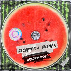 Инструмент (Single)