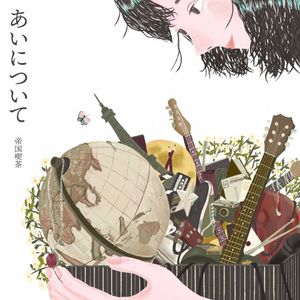 あいについて (EP)