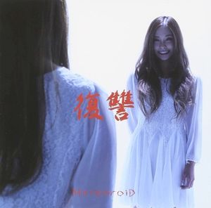 復讐 (Single)