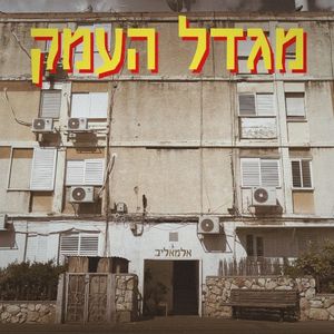 מגדל העמק (Single)