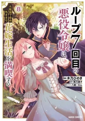 7th Time Loop: The Villainess Enjoys a Carefree Life, tome 8