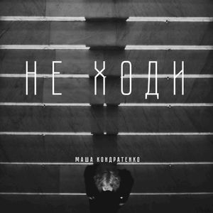 НЕ ХОДИ (Single)