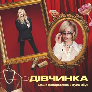 Дівчинка (Single)