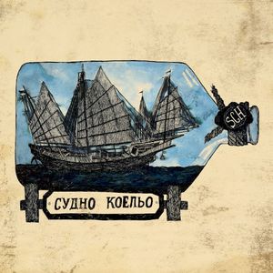 Судно Коельо (Single)