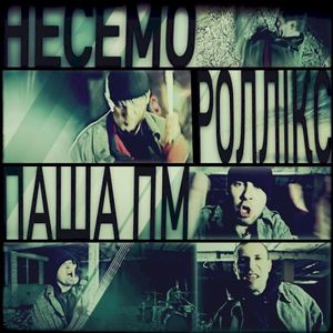 Несемо (Single)