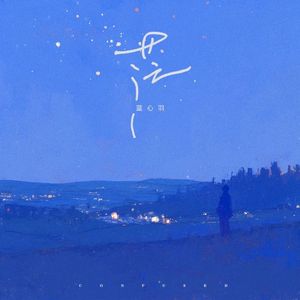 茫 (Single)