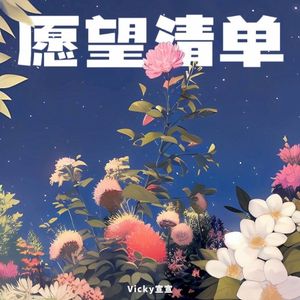 愿望清单 (Single)