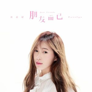 朋友而已 (Single)