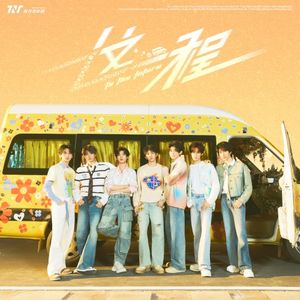 这一程 (Single)