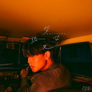 交叉路口 Junctions (EP)