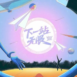 下一站，无畏 (Single)