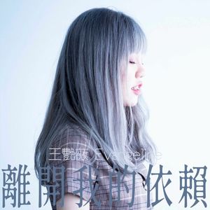 離開我的依賴 (Single)