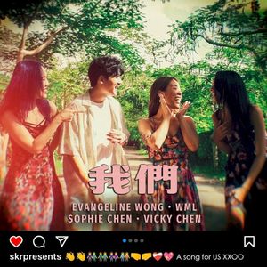 我們 (Single)