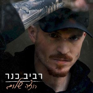 רוצה שלום (Single)