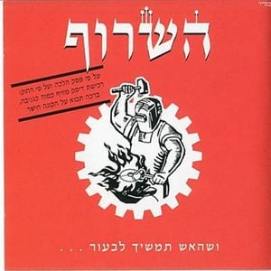 ושהאש תמשיך לבעור