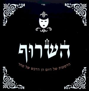 הדמעות של היום הן הדבש של מחר