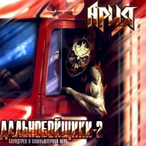 Дальнобойщики-2 (OST)