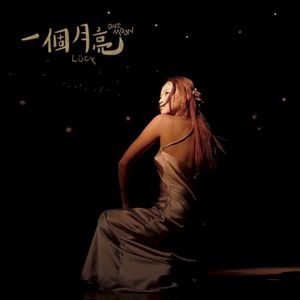 一個月亮 (Single)