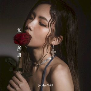 無所謂 (Single)