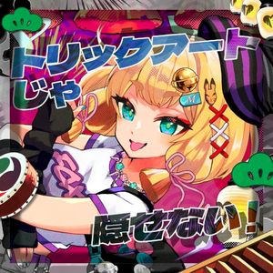 トリックアートじゃ隠せない！ (Single)