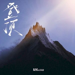 登顶 (Single)