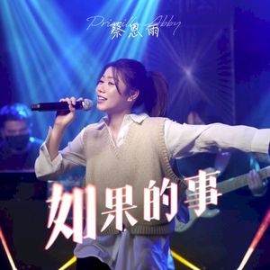 如果的事 (Single)