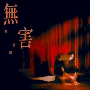 無害 (Single)