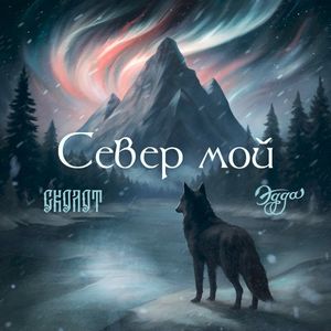 Север мой (Single)