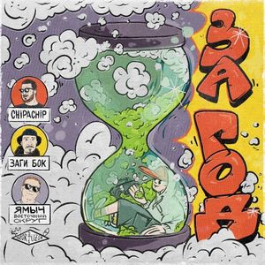 За год (Single)