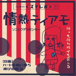情熱ティアモ (Single)