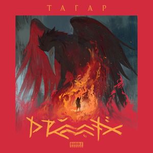 Тагар (Single)