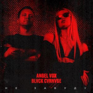 Не забуду (Single)